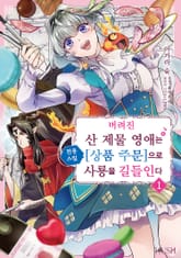 버려진 산 제물 영애는 전용 스킬 [상품 주문]으로 사룡을 길들인다 표지 이미지