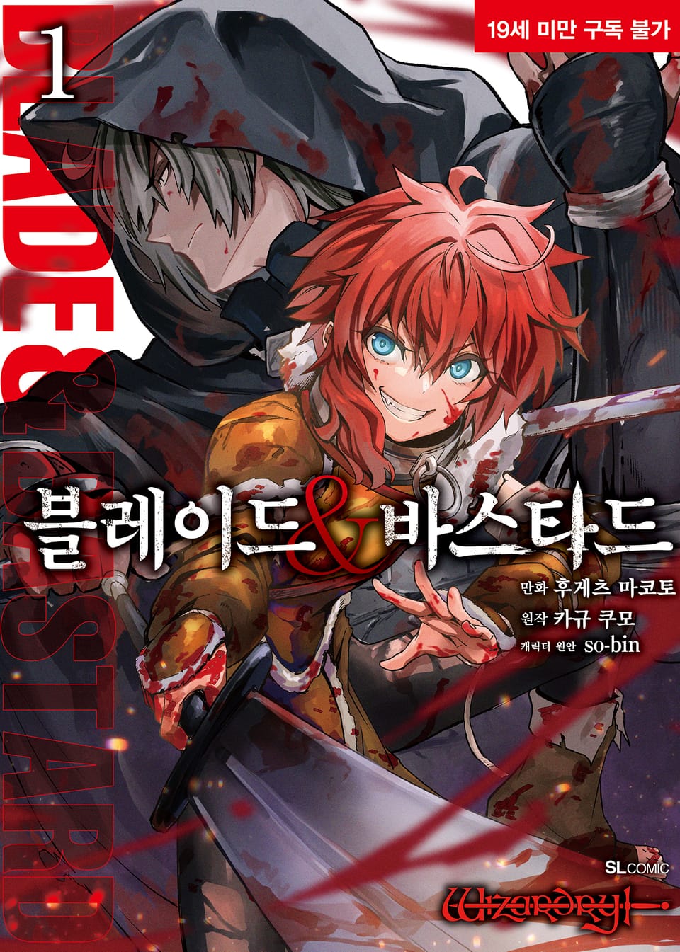 [코믹] 블레이드 & 바스타드 1권