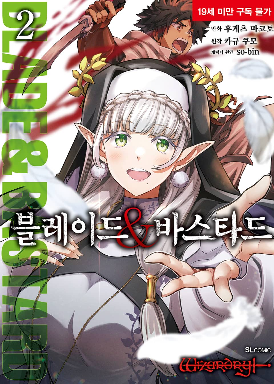 [코믹] 블레이드 & 바스타드 2권