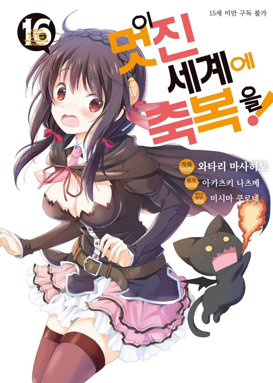 [코믹] 이 멋진 세계에 축복을! 16권