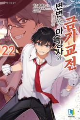 변변찮은 마술강사와 금기교전 표지 이미지