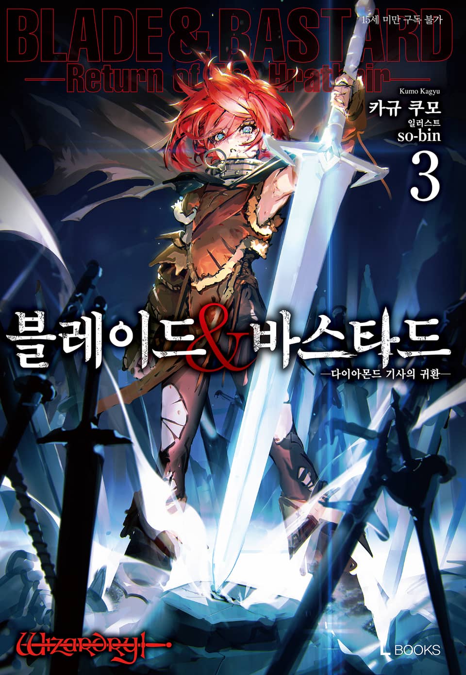 블레이드&바스타드 3권