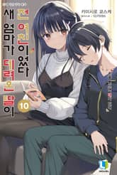 새 엄마가 데려온 딸이 전 여친이었다 표지 이미지