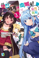 이 멋진 세계에 축복을! 표지 이미지