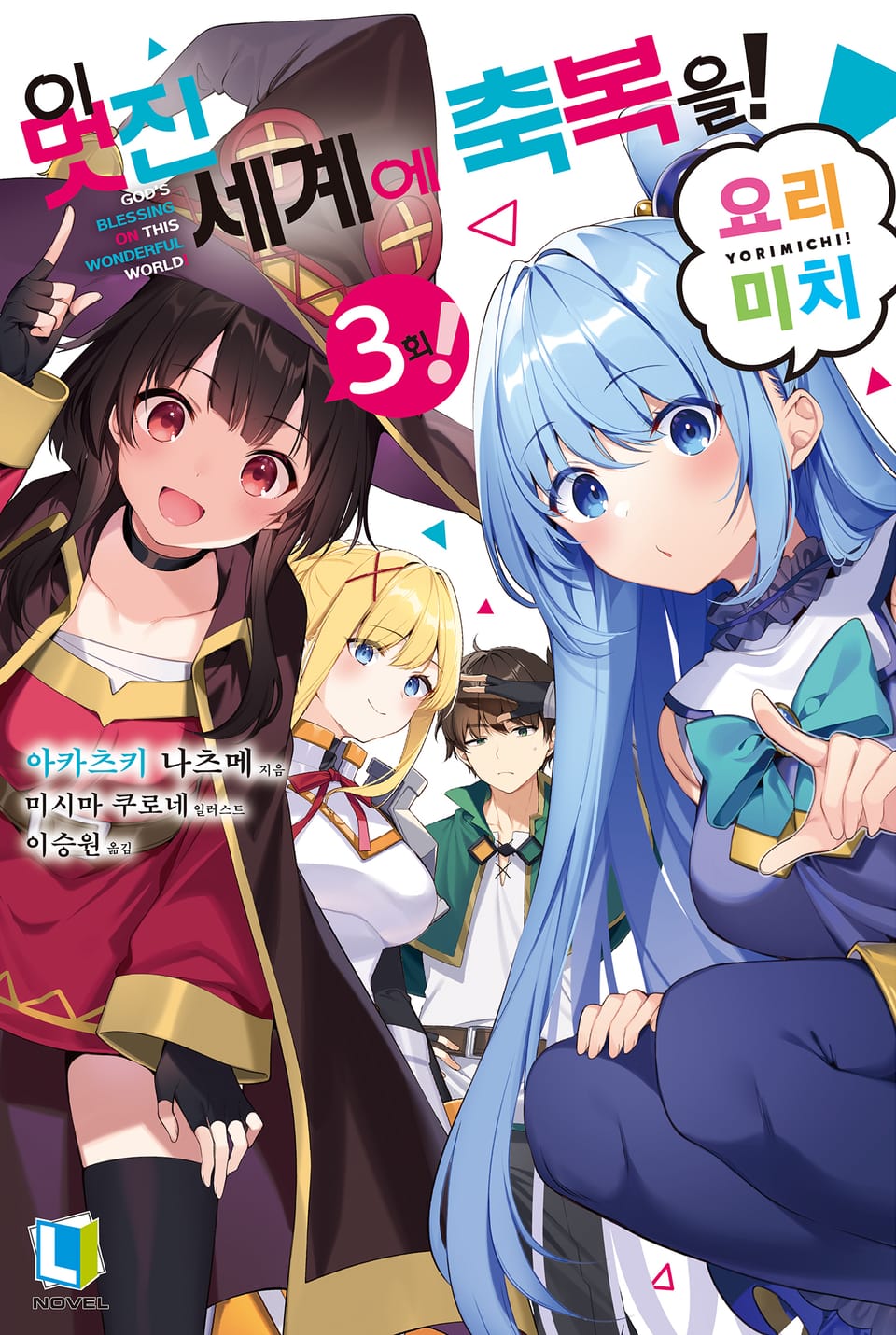 이 멋진 세계에 축복을! 요리미치! 3권