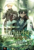 용사 파티의 마법사로 산다는 것 6화