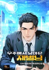 우주에서 날아온 재벌님 표지 이미지