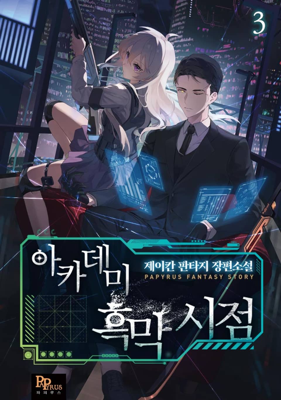 아카데미 흑막 시점 3권