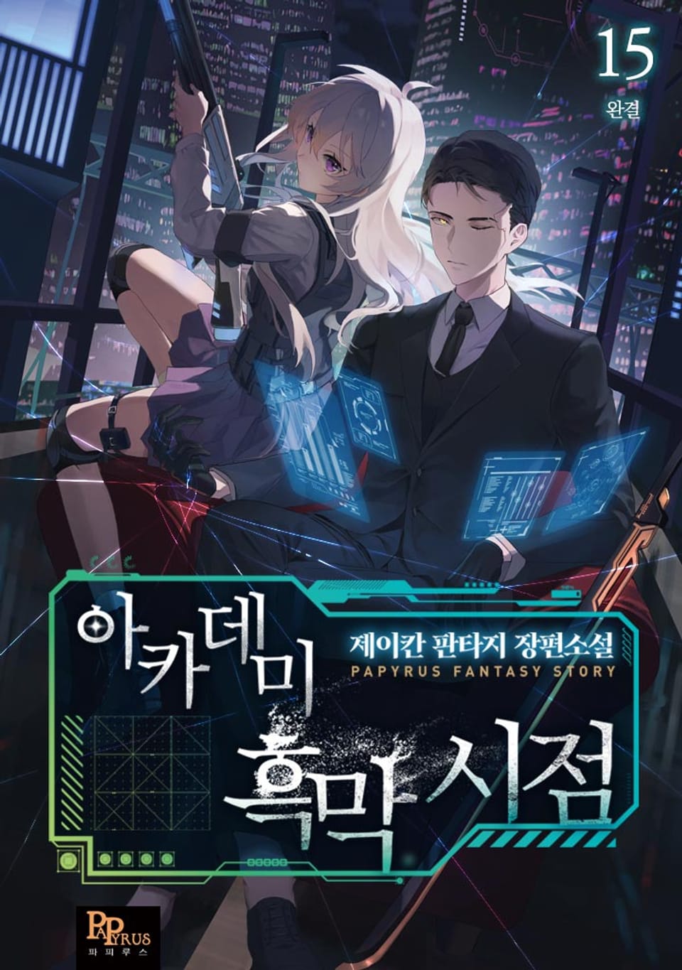 아카데미 흑막 시점 15권 (완결)