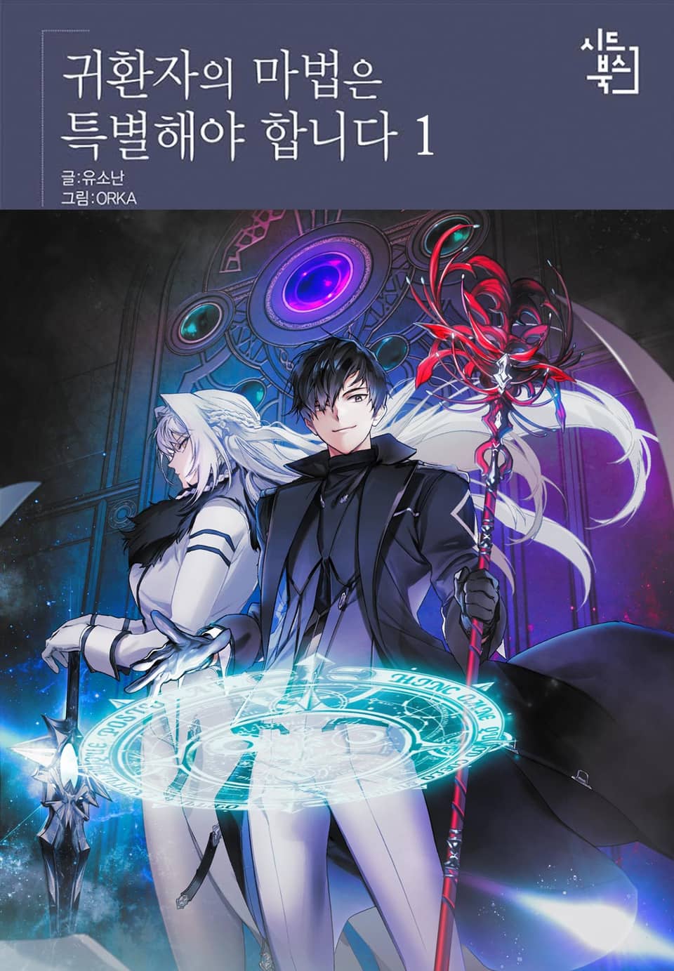 귀환자의 마법은 특별해야 합니다 1권