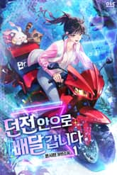 던전 안으로 배달 갑니다 표지 이미지