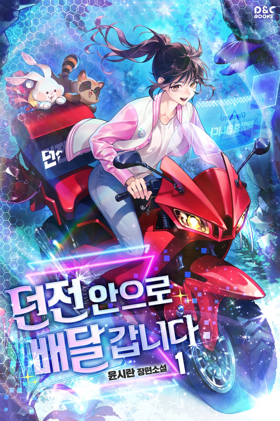 던전 안으로 배달 갑니다 1권