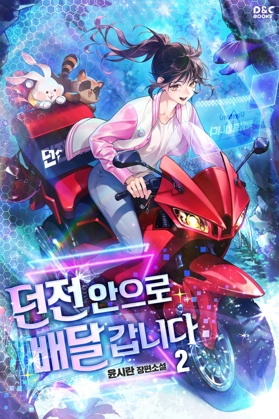 던전 안으로 배달 갑니다 2권