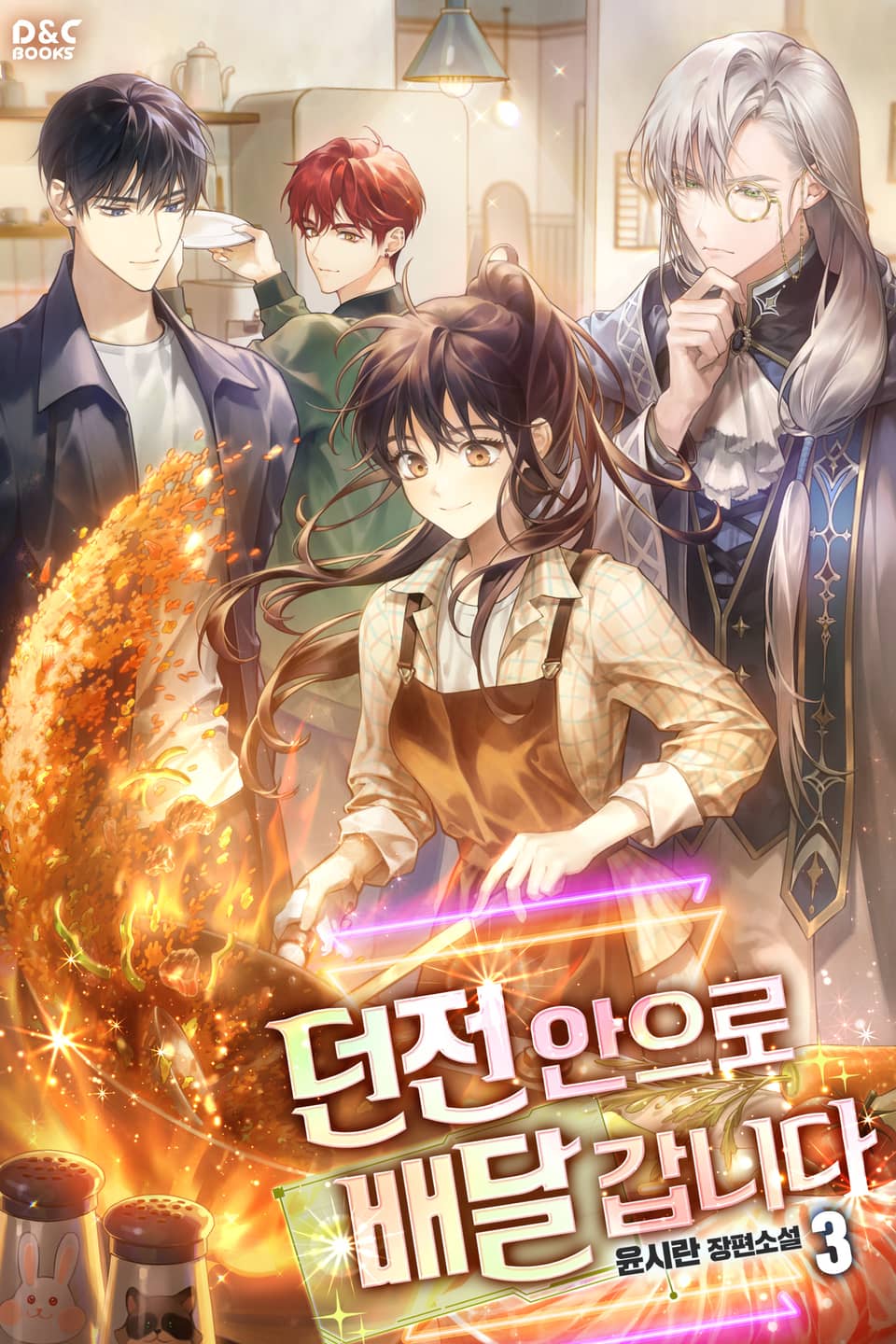 던전 안으로 배달 갑니다 3권