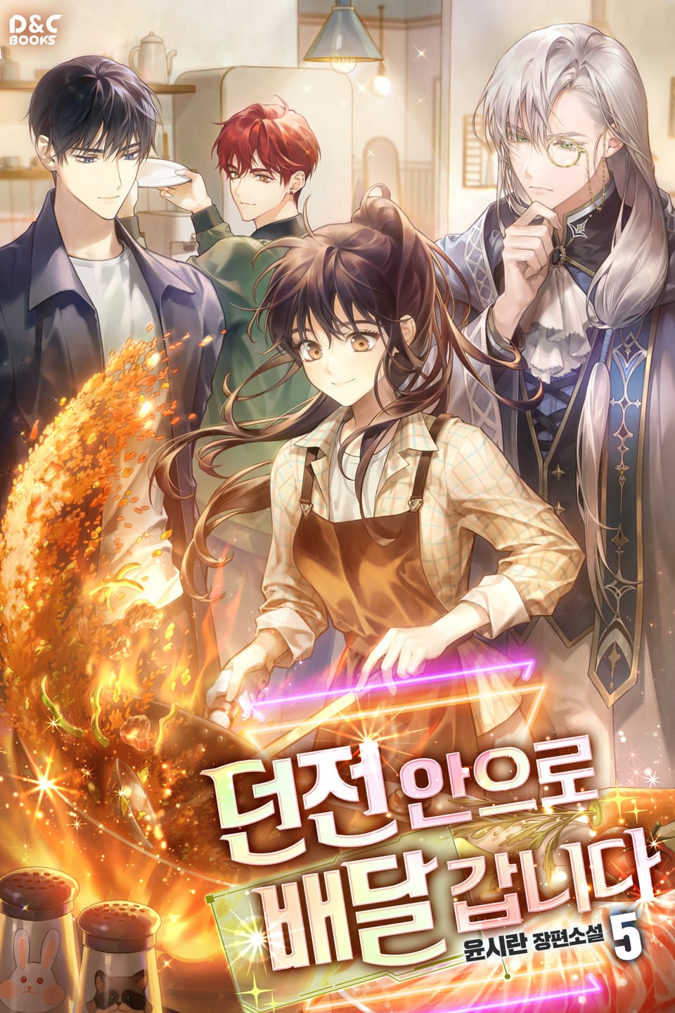 던전 안으로 배달 갑니다 5권 (완결)