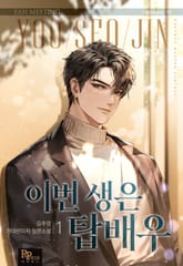 이번 생은 탑배우 표지 이미지