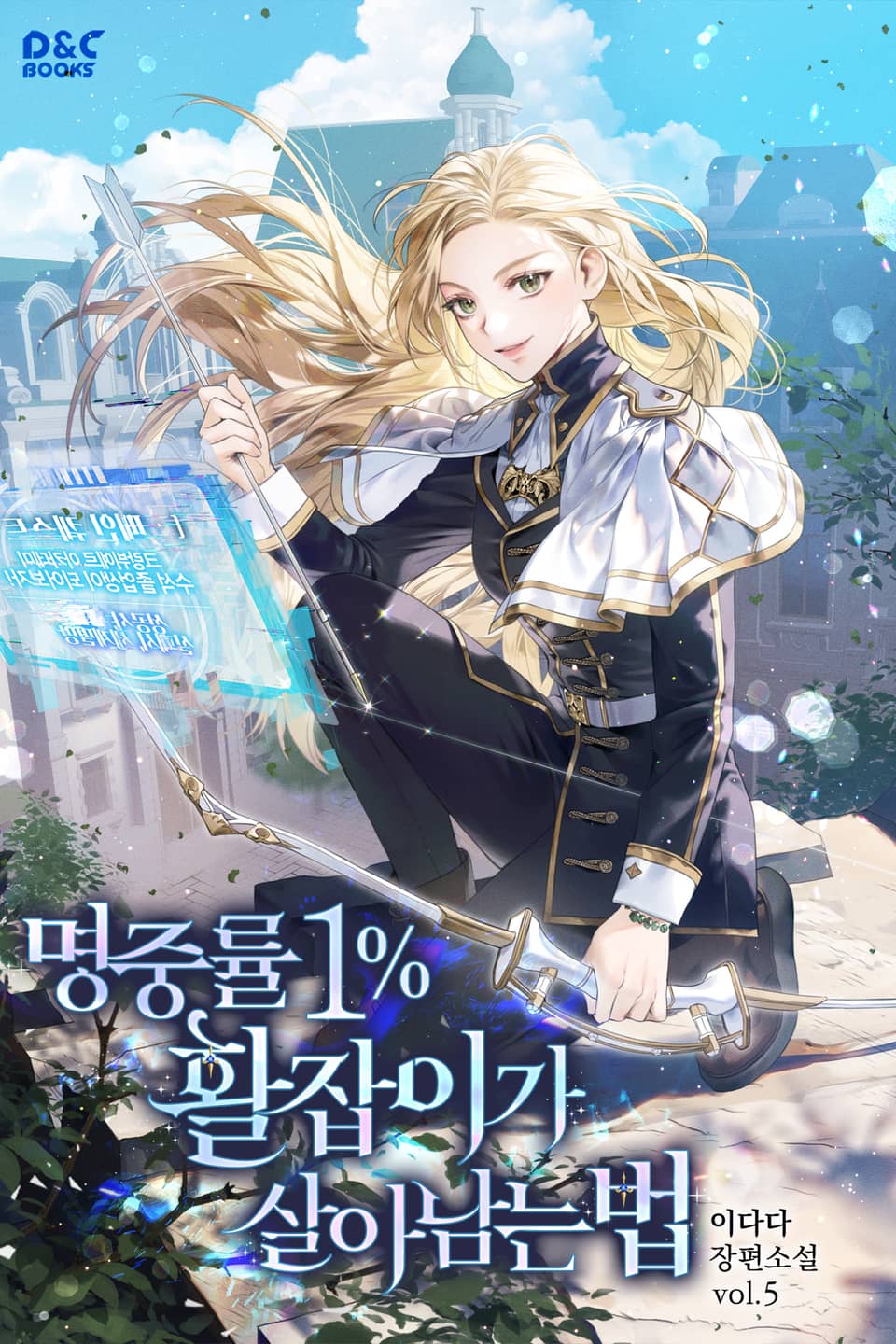 명중률 1% 활잡이가 살아남는 법 5권