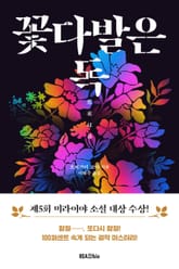 꽃다발은 독 표지 이미지