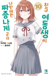 친구 여동생이 나한테만 짜증나게 군다 표지 이미지