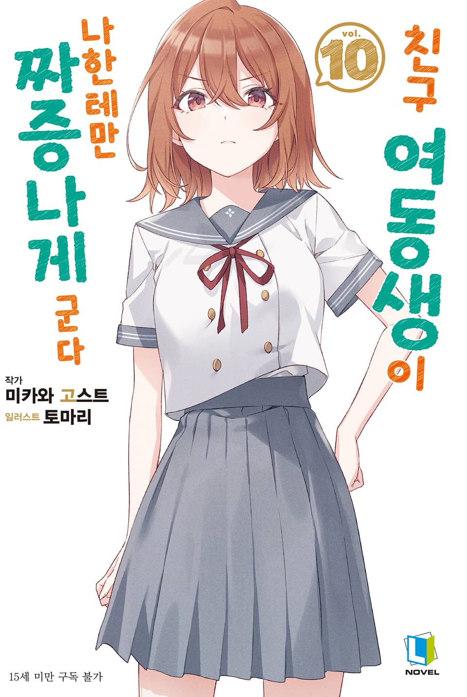 친구 여동생이 나한테만 짜증나게 군다 10권