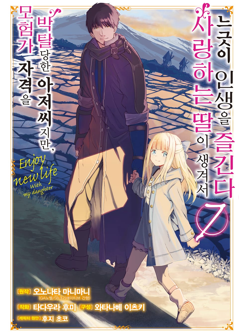 [코믹] 모험가 자격을 박탈당한 아저씨지만, 사랑하는 딸이 생겨서 느긋이 인생을 즐긴다 7권