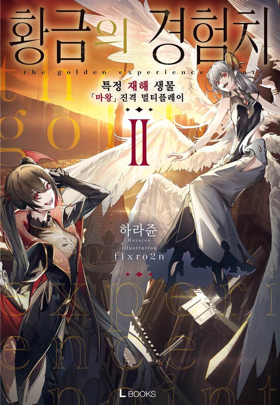 황금의 경험치 2권