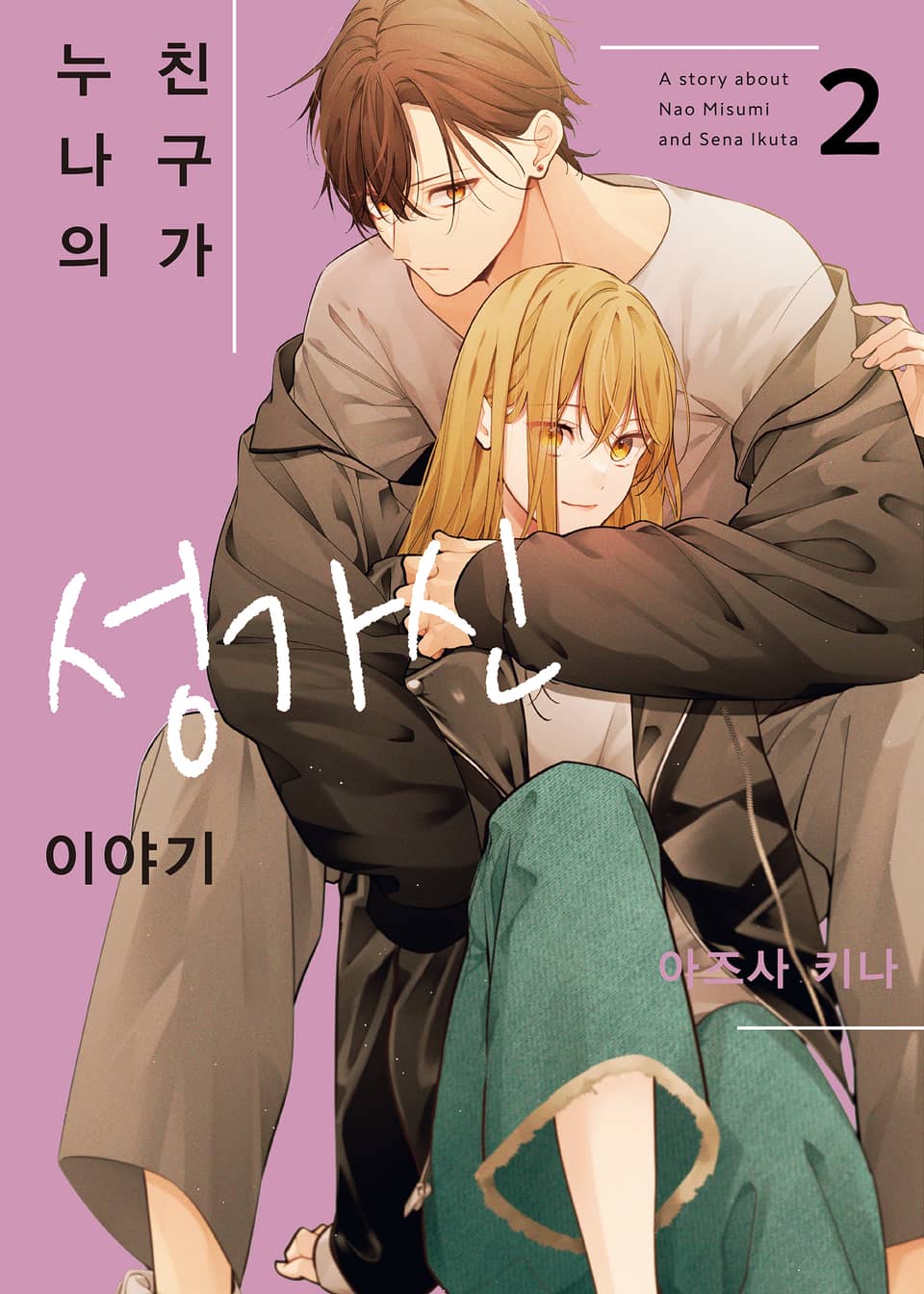 누나의 친구가 성가신 이야기 2권