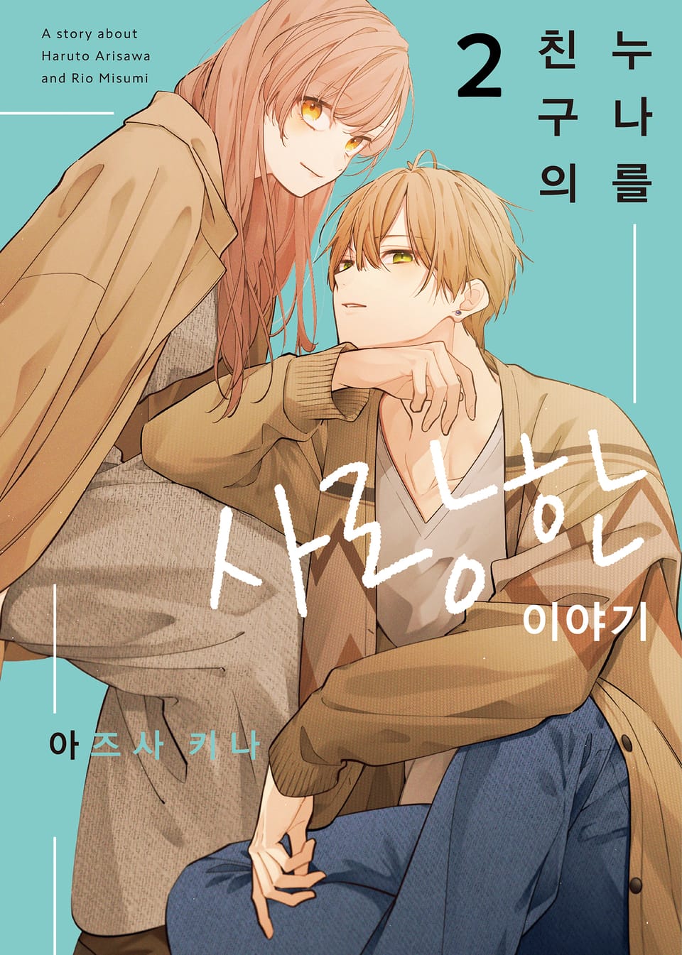 친구의 누나를 사랑한 이야기 2권