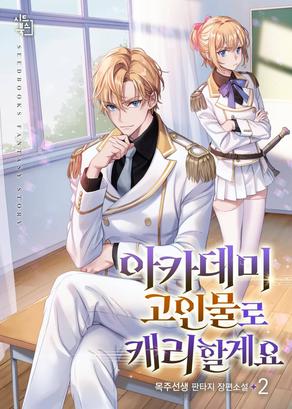 아카데미 고인물로 캐리할게요 2권