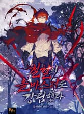 철혈의 올마스터로 강림했다 표지 이미지