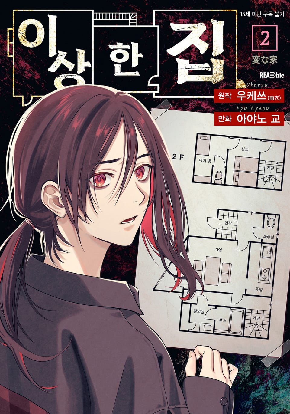 [코믹] 이상한 집 2권