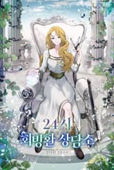 24시 회빙환 상담소 표지 이미지