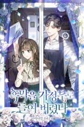 흑막을 가정부로 들여 버렸다 표지 이미지