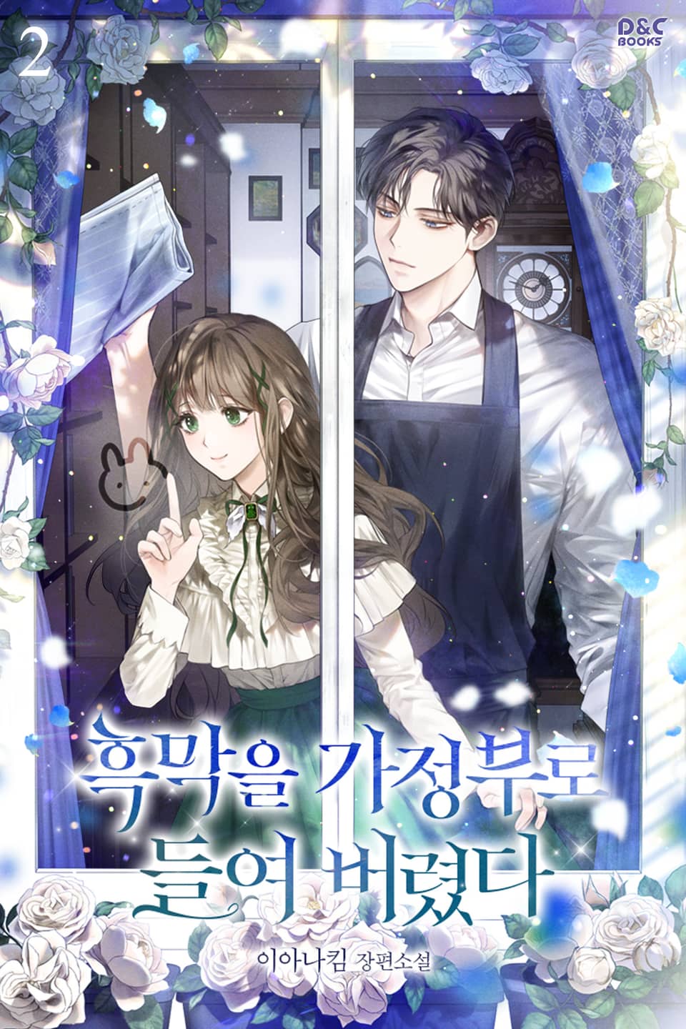 흑막을 가정부로 들여 버렸다 2권