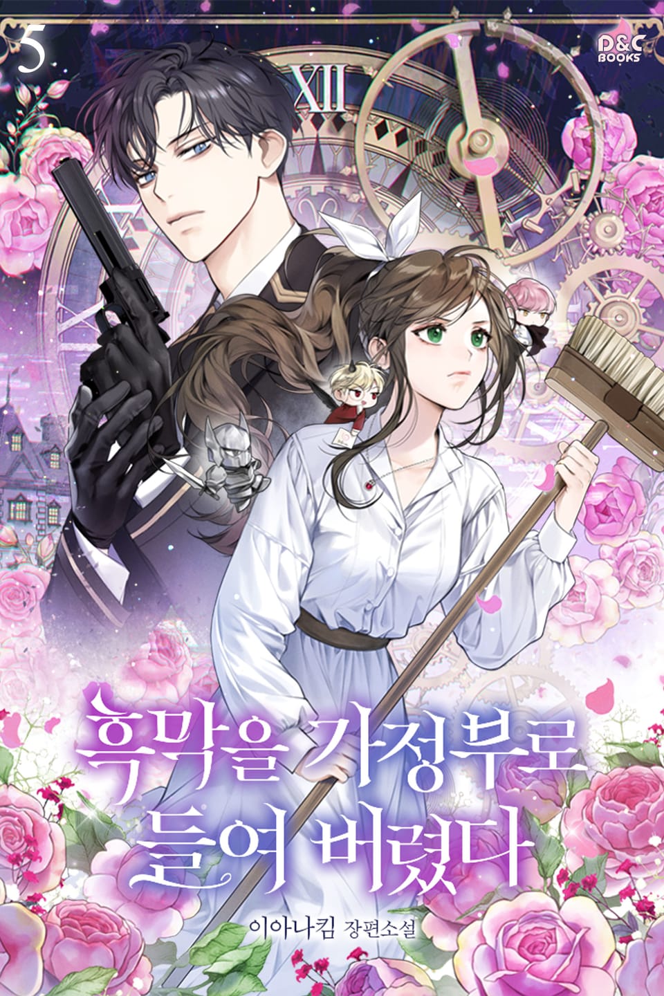 흑막을 가정부로 들여 버렸다 5권