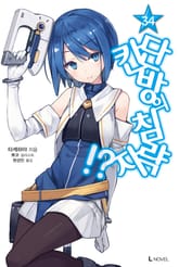 단칸방의 침략자!? 표지 이미지