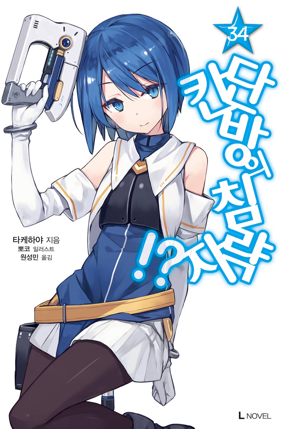 단칸방의 침략자!? 34권