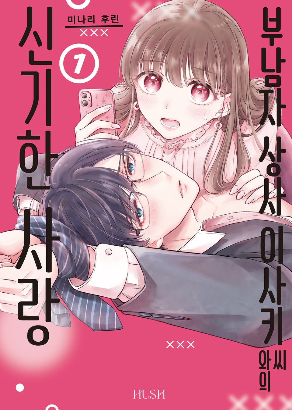 부남자 상사 이사키 씨와의 신기한 사랑 1권