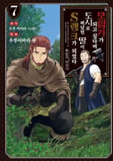 [코믹] 모험가가 되고 싶다며 도시로 떠났던 딸이 S랭크가 되었다 표지 이미지