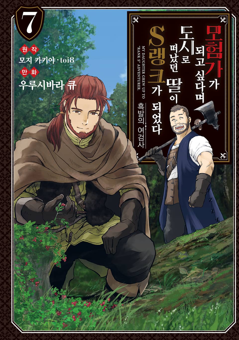 [코믹] 모험가가 되고 싶다며 도시로 떠났던 딸이 S랭크가 되었다 7권