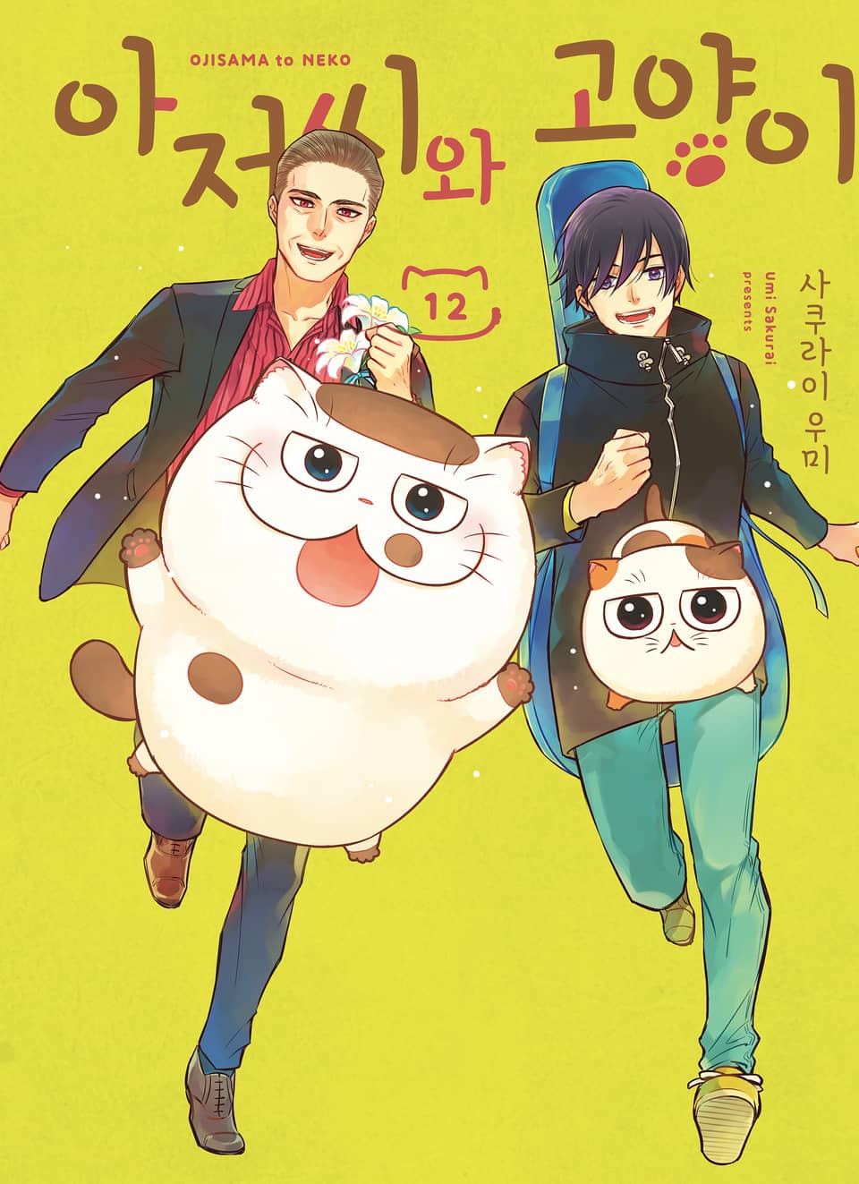 아저씨와 고양이 12권