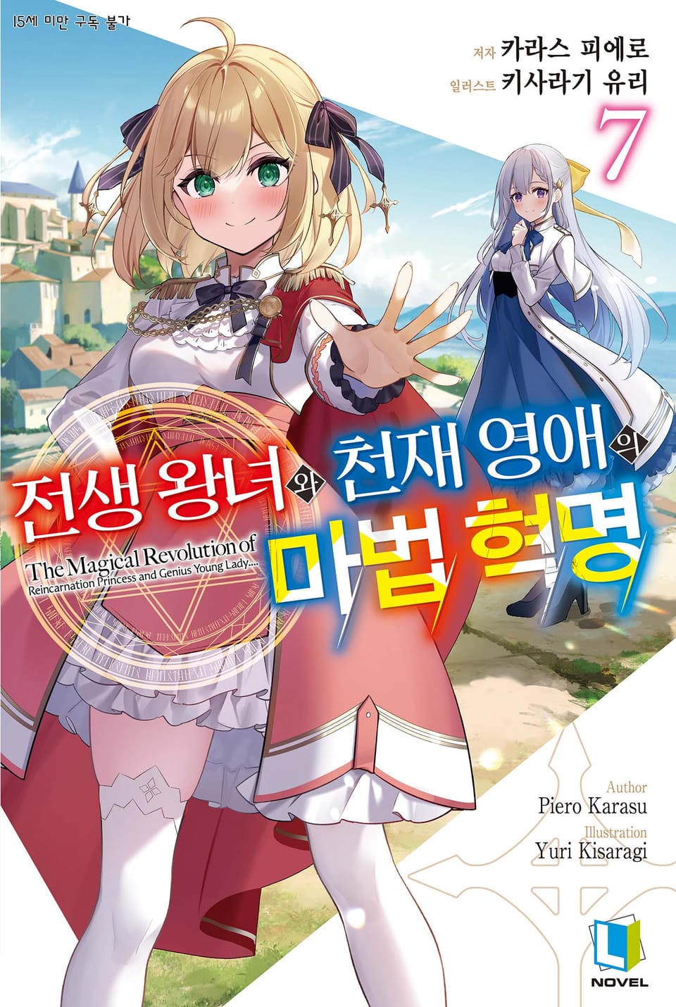 전생 왕녀와 천재 영애의 마법 혁명 7권