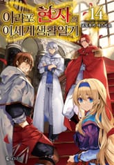 아라포 현자의 이세계 생활 일기 표지 이미지