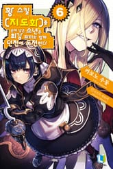 꽝 스킬 【지도화】를 손에 넣은 소년은 최강 파티와 함께 던전에 도전한다 표지 이미지