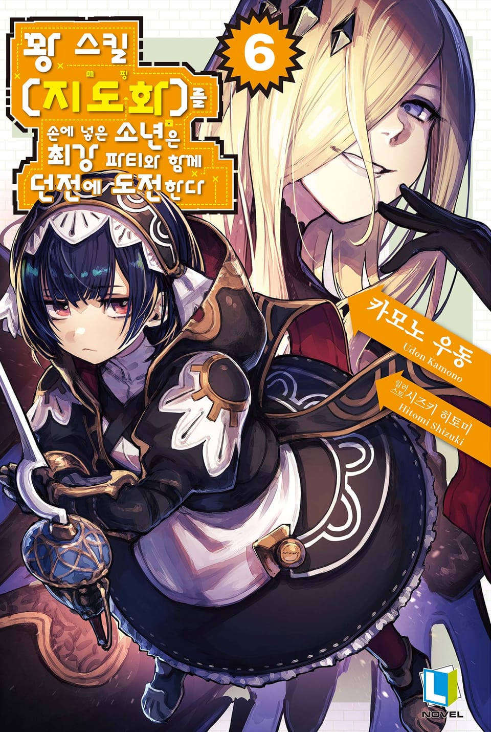 꽝 스킬 【지도화】를 손에 넣은 소년은 최강 파티와 함께 던전에 도전한다 6권