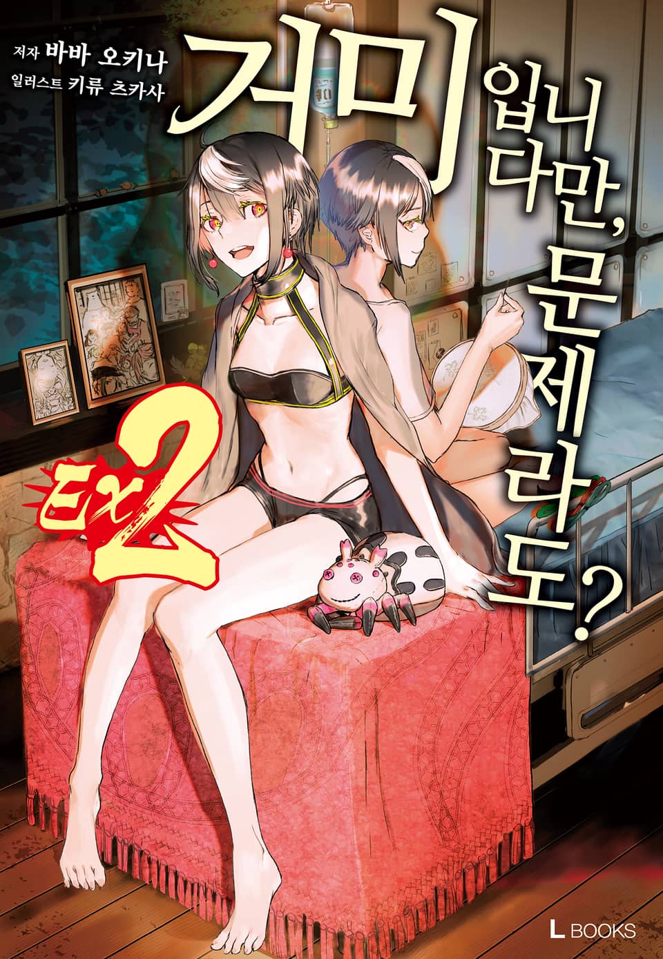 거미입니다만, 문제라도? Ex 2권 (완결)