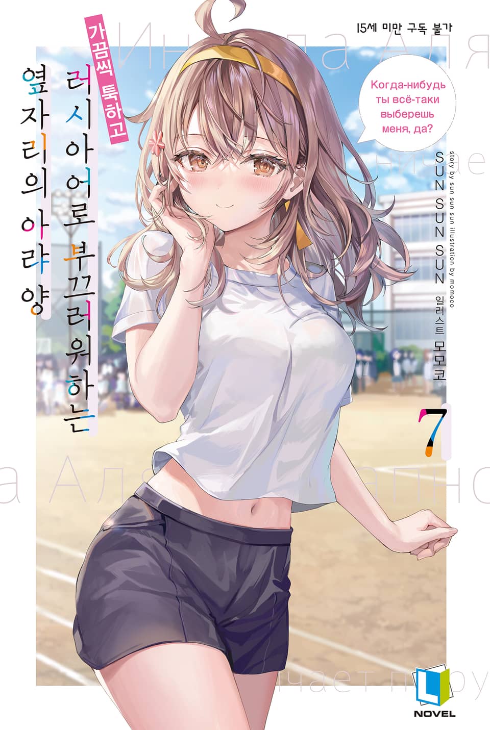 가끔씩 툭하고 러시아어로 부끄러워하는 옆자리의 아랴 양 7권