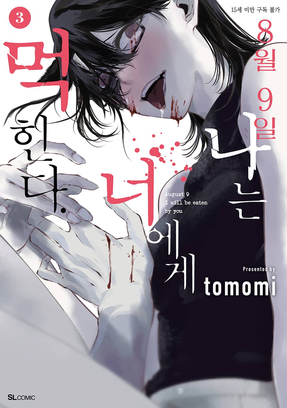 8월 9일 나는 너에게 먹힌다. 3권