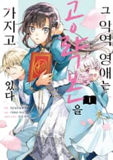 그 악역 영애는 공략본을 가지고 있다 표지 이미지