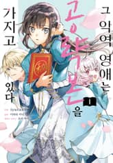 그 악역 영애는 공략본을 가지고 있다 표지 이미지